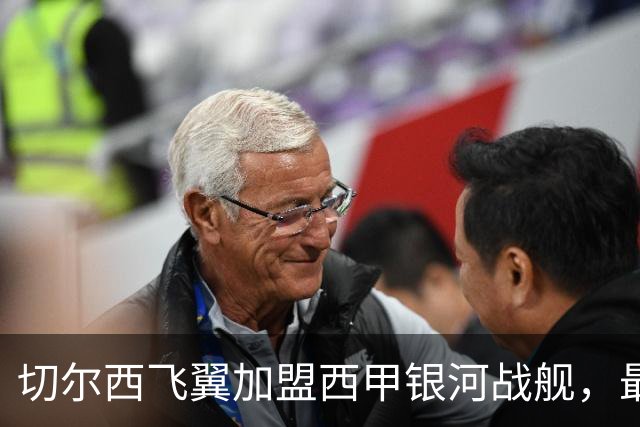 切尔西飞翼加盟西甲银河战舰，最终选择死敌的令人意外决定