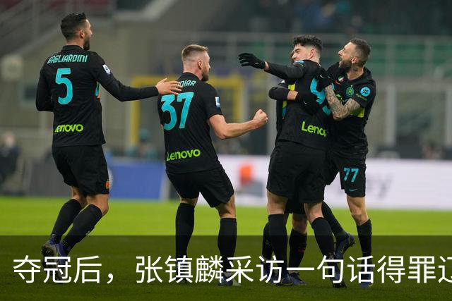 夺冠后，张镇麟采访一句话得罪辽宁！辽蜜：有本事到四川证明价值