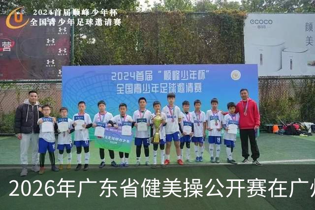 2026年广东省健美操公开赛在广州举行